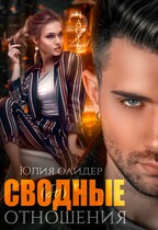 Сво(бо)дные отношения. Часть 2 (Юлия Оайдер)