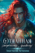 Отданная морскому дьяволу (Анастасия Астахова)