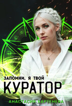 Запомни, я твой КУРАТОР! (Анастасия Бартенева)