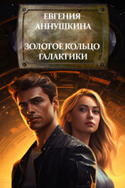 Золотое кольцо Галактики (Евгения Аннушкина)