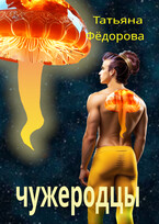 Чужеродцы (Татьяна Фёдорова)