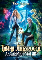 Тайна Анбуросса. Академия стихий (Тася Лафэль)