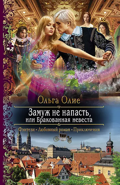Замуж не напасть, или Бракованная невеста (Ольга Олие)