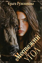 Медвежий Угол (Ольга Ружникова)