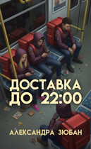 Доставка до 22:00 (Александра Зюбан)