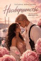 Несовершенство (Татьяна Миненкова)