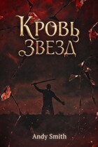Кровь звезд (Andy Smith)