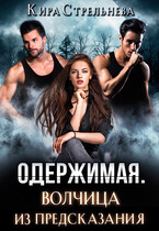 Одержимая. Волчица из предсказания (Кира Стрельнева)