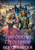 Укрощение строптивой некромантки (Виктория Серебрянская)