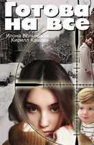 Готова на все (Илона Волынская, Кирилл Кащеев)