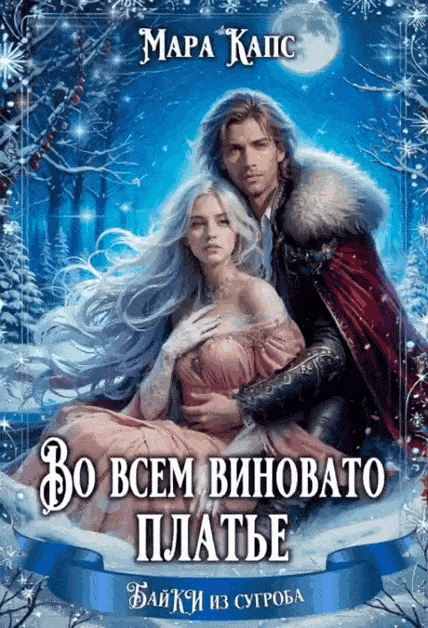 Во всем виновато платье (Мара Капс)