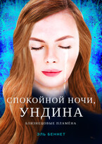 Спокойной ночи, Ундина (Эль Беннет)