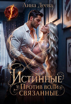 Истинные. Против воли связанные (Лина Деева)