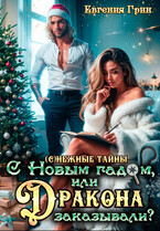 С Новым гадом, или Дракона заказывали? (Евгения Грин)
