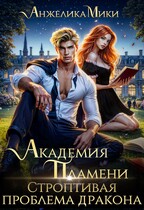 Академия пламени. Строптивая проблема дракона (Анжелика Мики)
