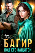 Багир. Под его защитой (Алая Бетти)