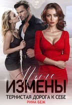 После измены. Тернистая дорога к себе (Рина Беж)