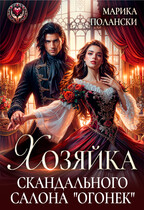 Хозяйка скандального салона «Огонек» (Марика Полански)