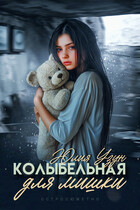 Колыбельная для мишки (Юлия Узун)