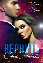 Вернуть свою Любовь (Елена Артье)