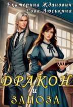 Дракон и заноза (Сова Люськина
                                                                                                            
                                                                                                                                                                                                                                        ,
                                                                
                                                                                                                                            Екатерина Жданович (ЙаКотейко))