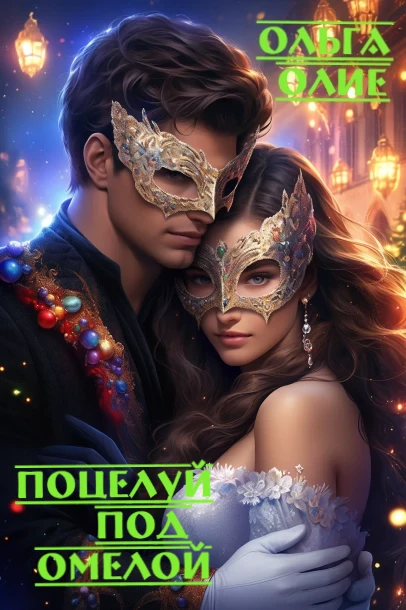 Поцелуй под омелой (Ольга Олие)