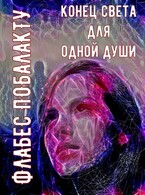 Конец света для одной души (Флабес Побалакту)