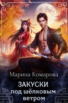 Закуски под шёлковым ветром (Марина Комарова)