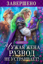 Чужая жена. Развод не устраивает! Книга 2 (Наталья Мамлеева)