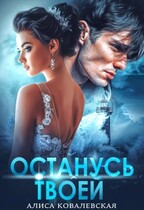 Останусь твоей (Алиса Ковалевская)