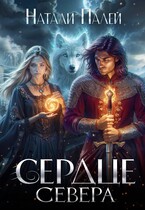 Сердце Севера (Натали Палей)