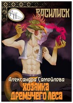 Хозяйка Дремучего леса. Василиск (Александра Самойлова)