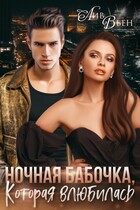 Ночная бабочка, которая влюбилась (Лив Вьен)