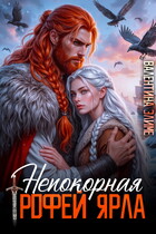 Непокорная. Трофей ярла (Валентина Элиме)
