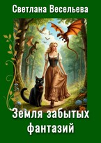 Земля забытых фантазий (Светлана Весельева)