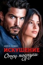 Искушение. Отец подруги. (Ирен Софи)