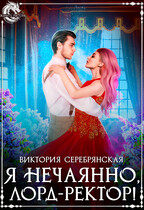 Я нечаянно, лорд-ректор! (Виктория Серебрянская)