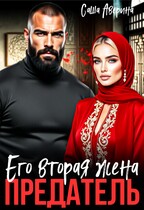 Предатель.  Его вторая жена (Саша Аверина)