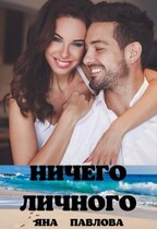 Ничего личного (Яна  Павлова)