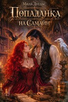 Попаданка на Самайн (Мила Дуглас)