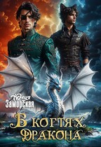 В когтях дракона 2 (Юлия Заморская)