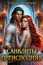 Санклиты. Преисподняя (Елена Амеличева)