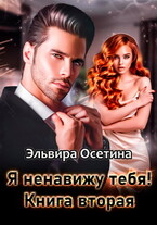 Я ненавижу тебя! Книга вторая (Эльвира Осетина)