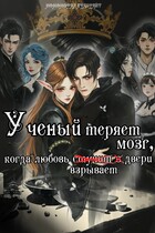 Учëный теряет мозг, когда любовь взрывает двери (Ноно Крабрайт)