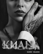 КИАНА (Элис Эванс)