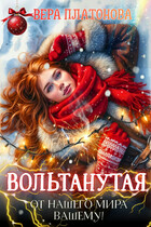 Вольтанутая. От нашего мира — вашему (Вера Платонова)