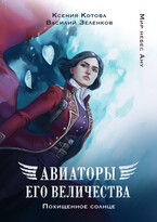 Авиаторы Его Величества: Похищенное солнце (Ксения Котова
                                                                                                            
                                                                                                                                                                                                                                        ,
                                                                
                                                                                                                                            Василий Зеленков)