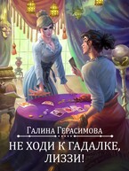 Не ходи к гадалке, Лиззи! (Галина Герасимова)