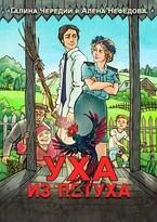 Уха из петуха (Алёна Нефёдова
                                                                                                            
                                                                                                                                                                                                                                        ,
                                                                
                                                                                                                                            Галина  Чередий)