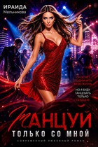 Танцуй только со мной (Ираида Мельникова)